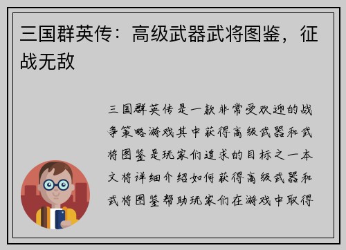 三国群英传：高级武器武将图鉴，征战无敌