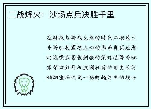 二战烽火：沙场点兵决胜千里