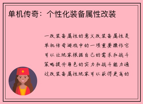 单机传奇：个性化装备属性改装