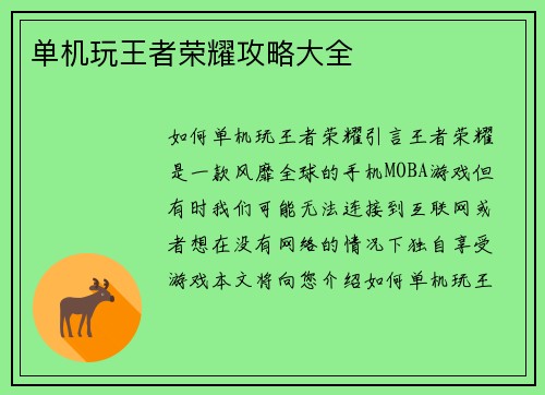 单机玩王者荣耀攻略大全