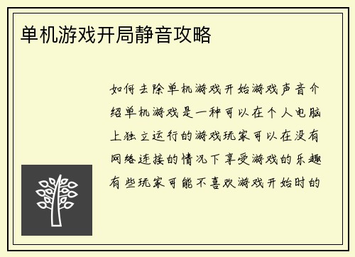 单机游戏开局静音攻略