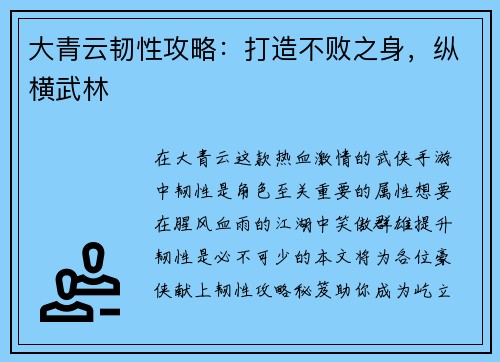 大青云韧性攻略：打造不败之身，纵横武林