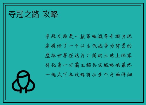 夺冠之路 攻略