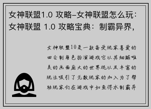 女神联盟1.0 攻略-女神联盟怎么玩：女神联盟 1.0 攻略宝典：制霸异界，称霸群芳