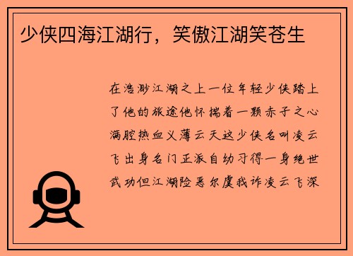 少侠四海江湖行，笑傲江湖笑苍生